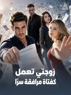 زوجتي تعمل كفتاة مرافقة سرًا