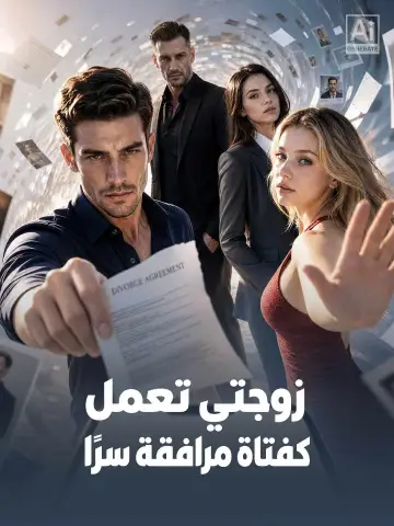 زوجتي تعمل كفتاة مرافقة سرًا