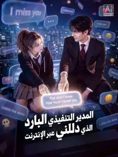 المدير التنفيذي البارد الذي دللني عبر الإنترنت