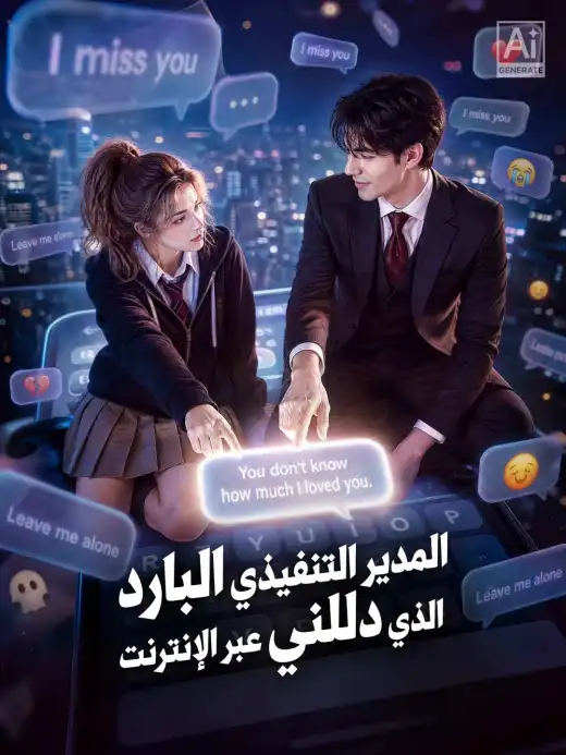 المدير التنفيذي البارد الذي دللني عبر الإنترنت