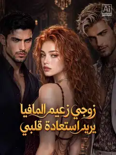 زوجي زعيم المافيا يريد استعادة قلبي