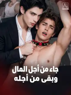 جاء من أجل المال، وبقي من أجله