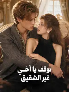توقف يا أخي غير الشقيق