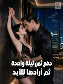 دفع ثمن ليلة واحدة، ثم أرادها للأبد