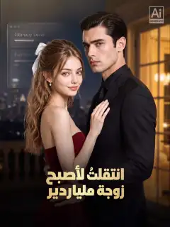انتقلتُ لأصبح زوجة ملياردير