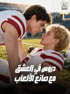 دروس في العشق مع صانع الألعاب