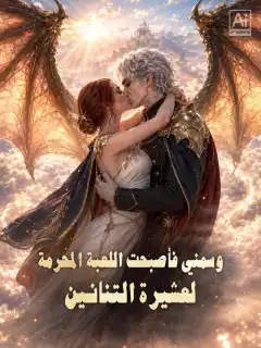 وسمني فأصبحت اللعبة المحرمة لعشيرة التنانين