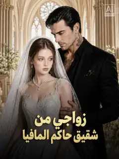 زواجي من شقيق حاكم المافيا