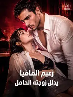 زعيم المافيا يدلل زوجته الحامل