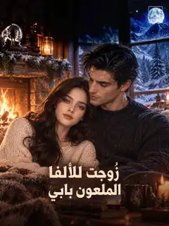 زُوجت للألفا الملعون بابي