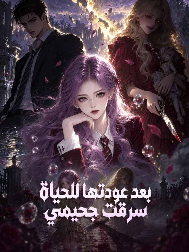 بعد عودتها للحياة سرقت جحيمي