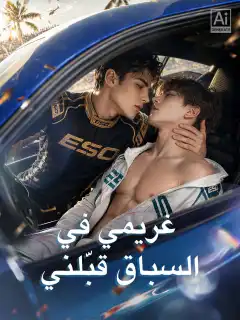 غريمي في السباق قبّلني