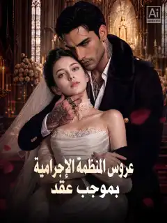 عروس المنظمة الإجرامية بموجب عقد
