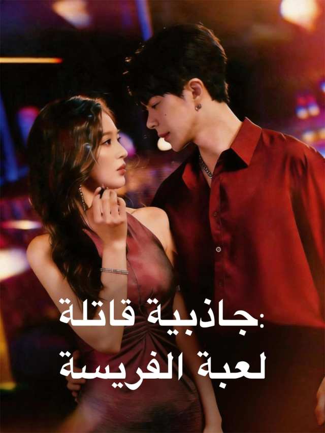 جاذبية قاتلة: لعبة الفريسة