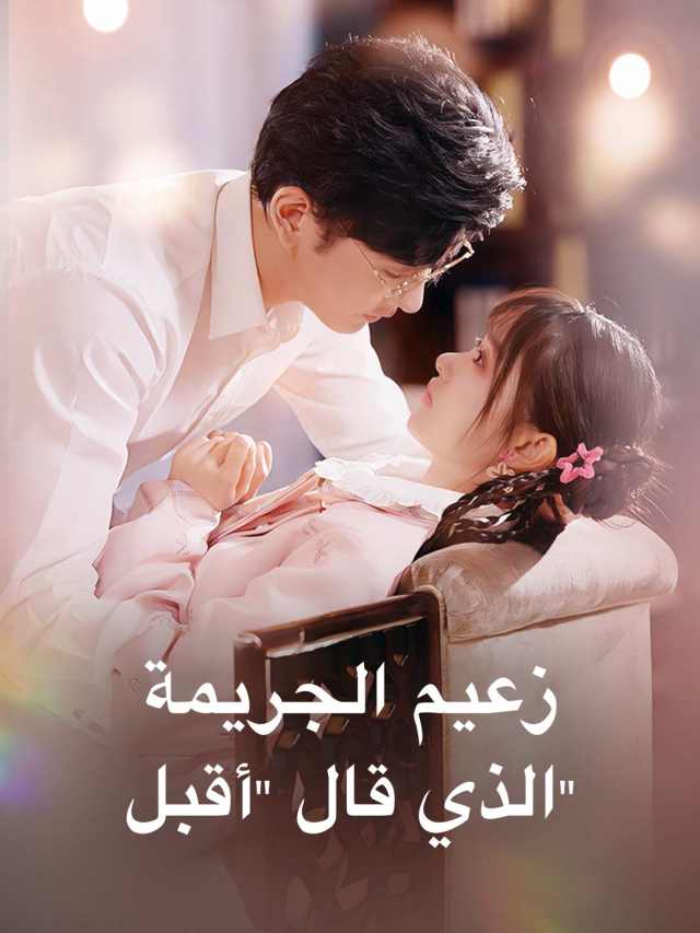 زعيم الجريمة الذي قال "أقبل"