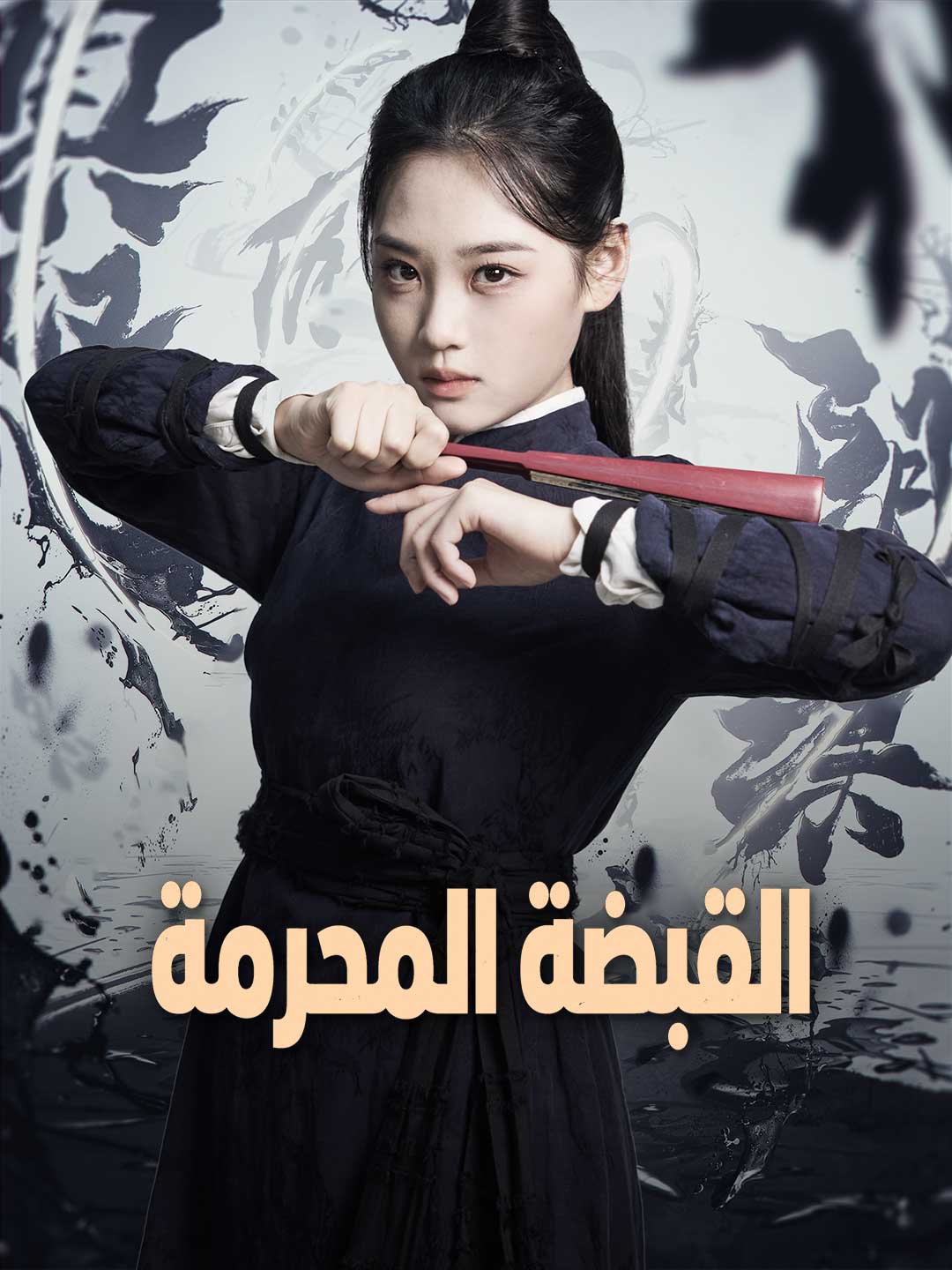 القبضة المحرمة