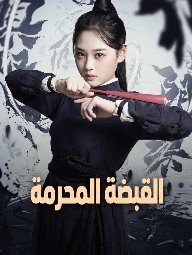القبضة المحرمة