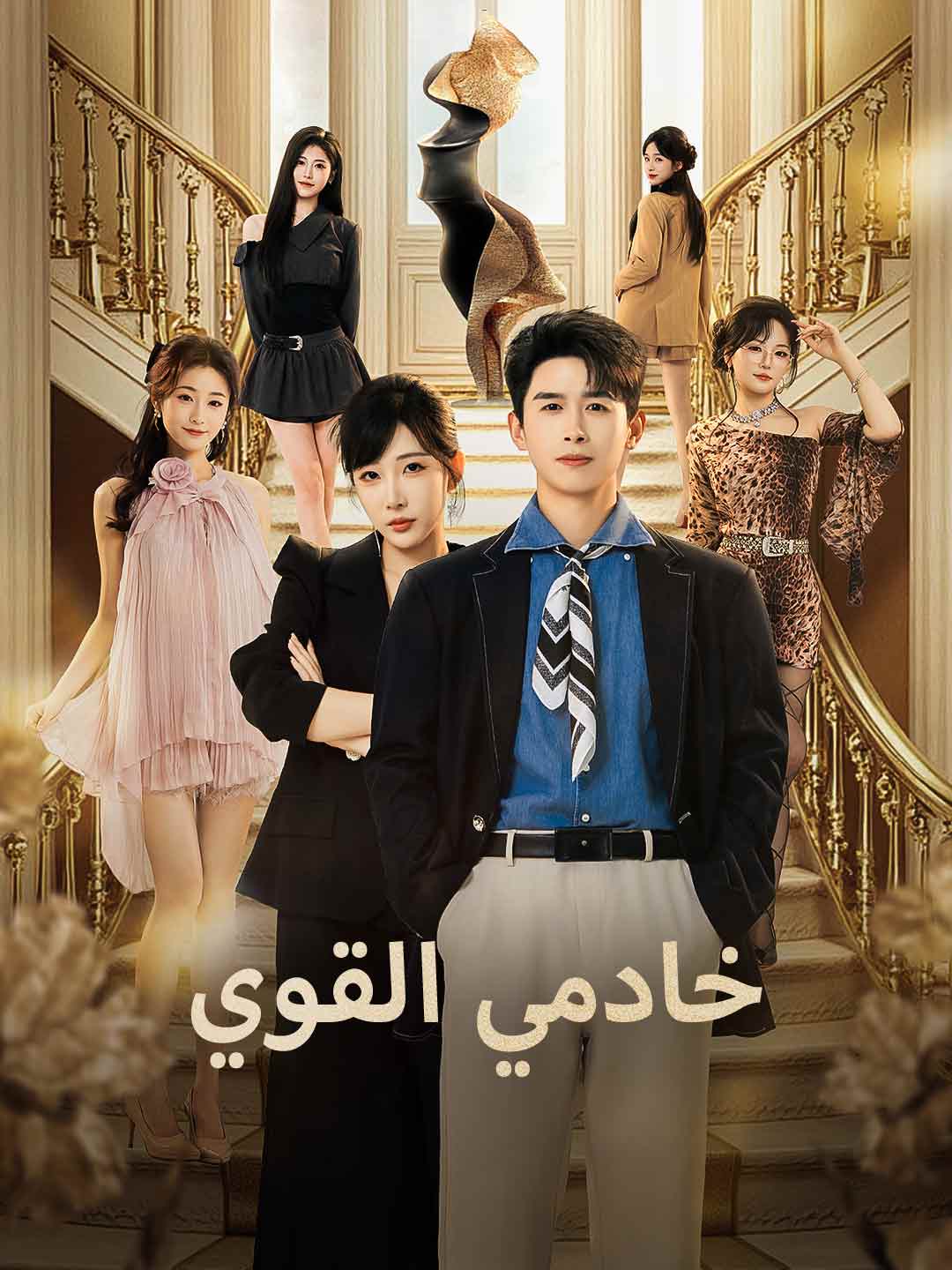 خادمي القوي