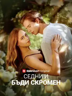 Седни и бъди скромен