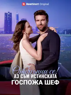Отдръпни се! Аз съм истинската госпожа шеф