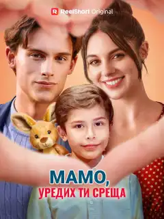 Мамо, уредих ти среща