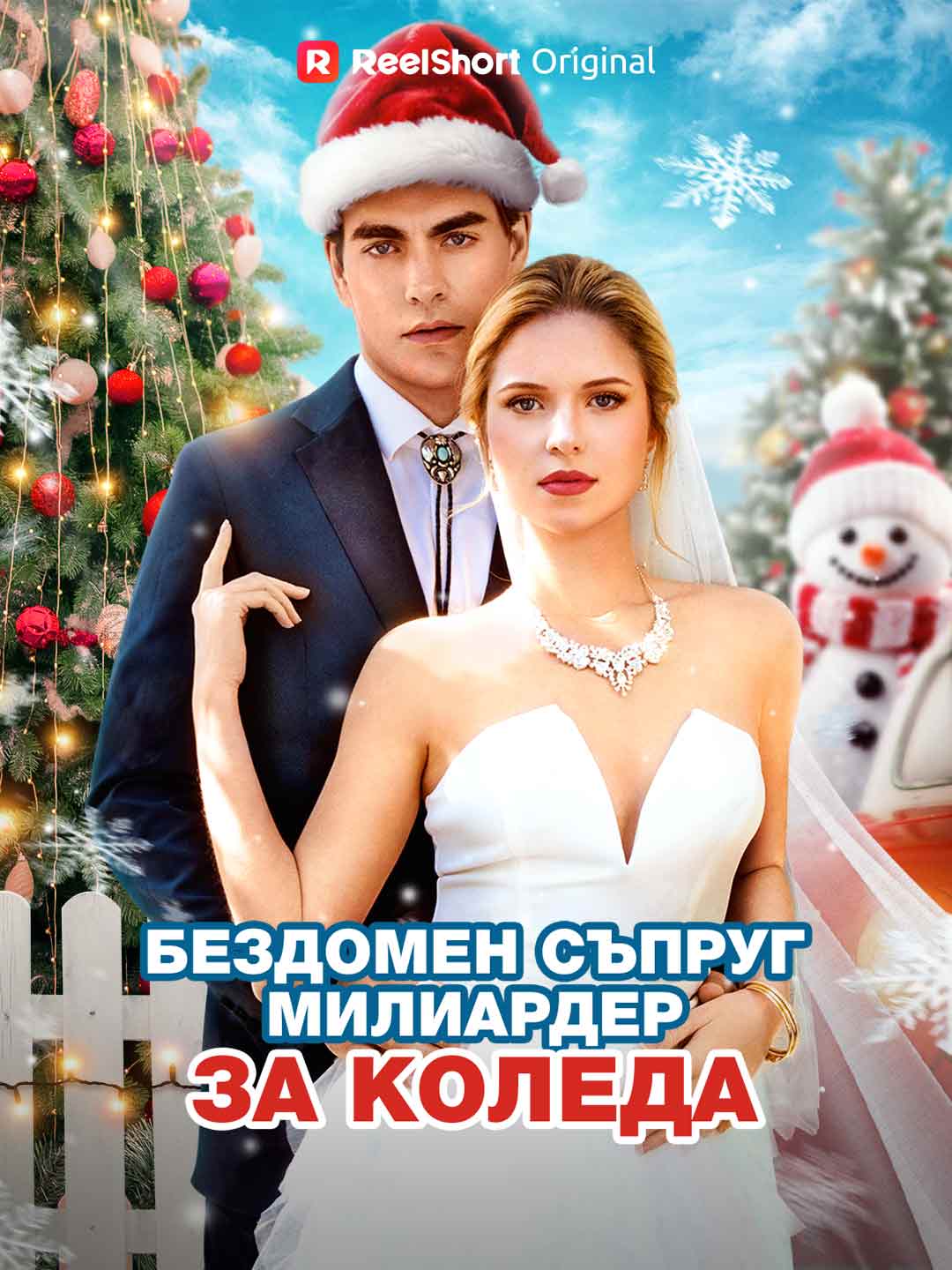 Бездомен съпруг милиардер за Коледа