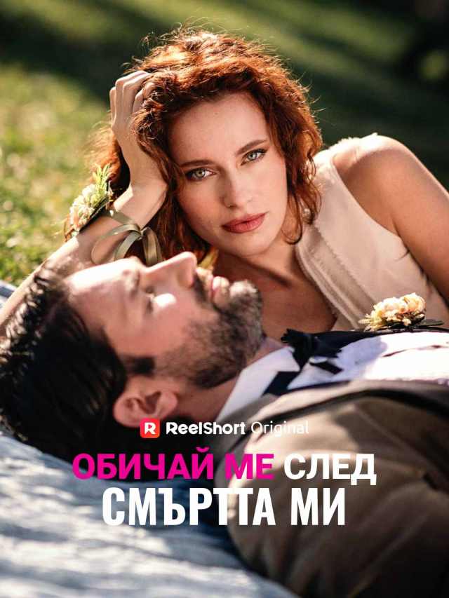Обичай ме след смъртта ми