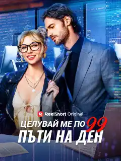 Целувай ме по 99 пъти на ден
