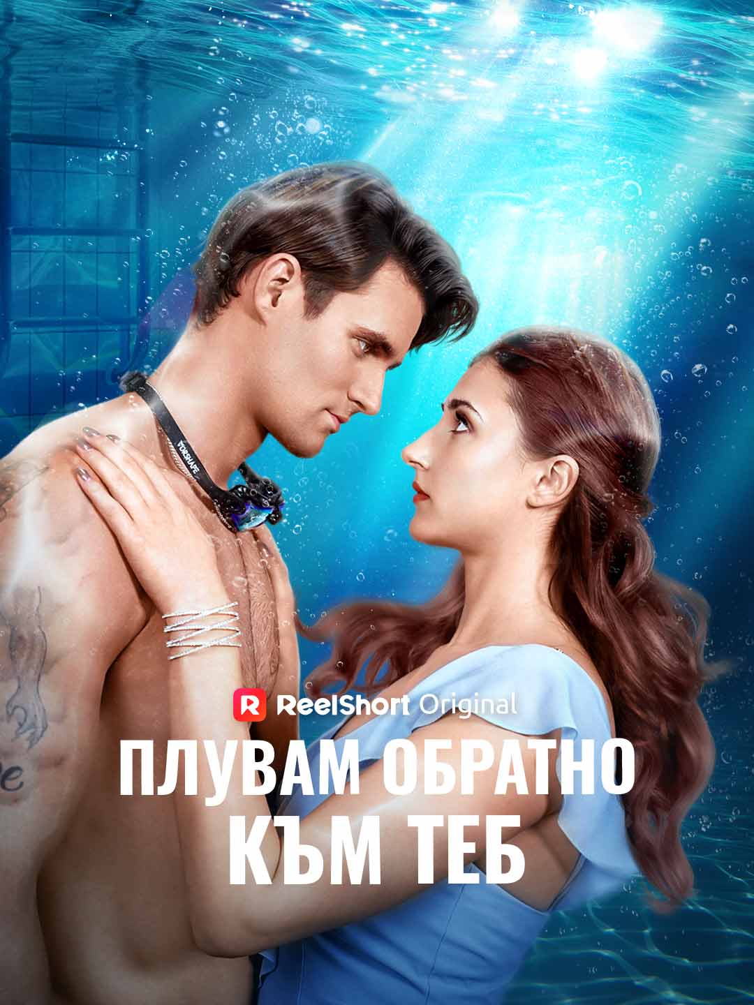 Плувам обратно към теб