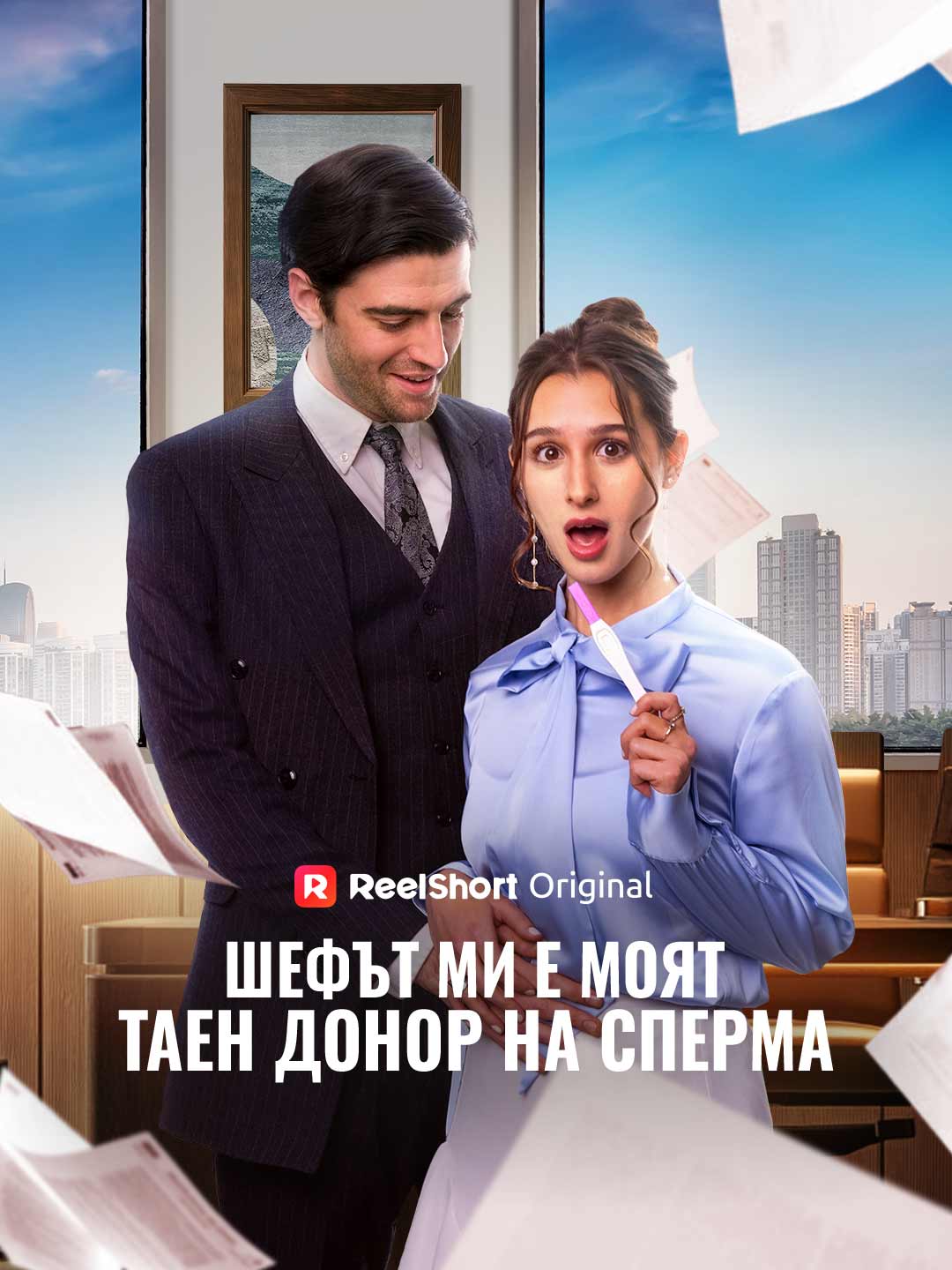 Шефът ми е моят таен донор на сперма