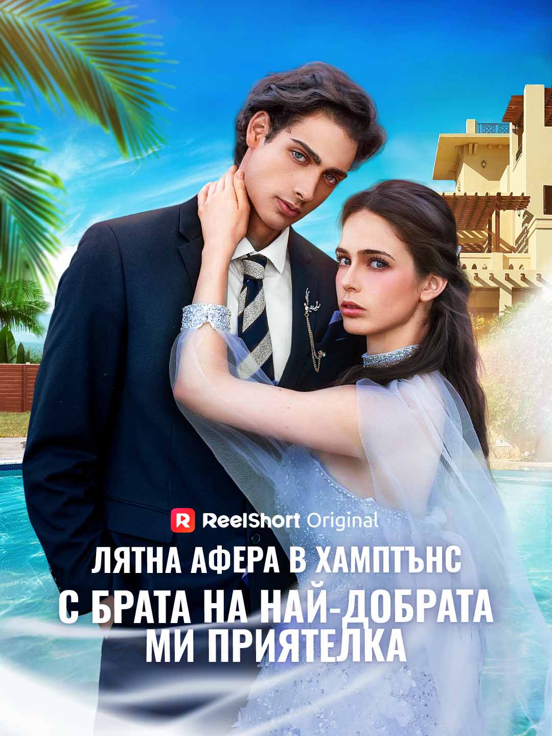Лятна афера в Хамптънс с брата на най-добрата ми приятелка