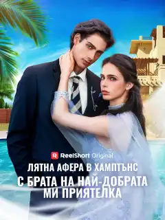 Лятна афера в Хамптънс с брата на най-добрата ми приятелка