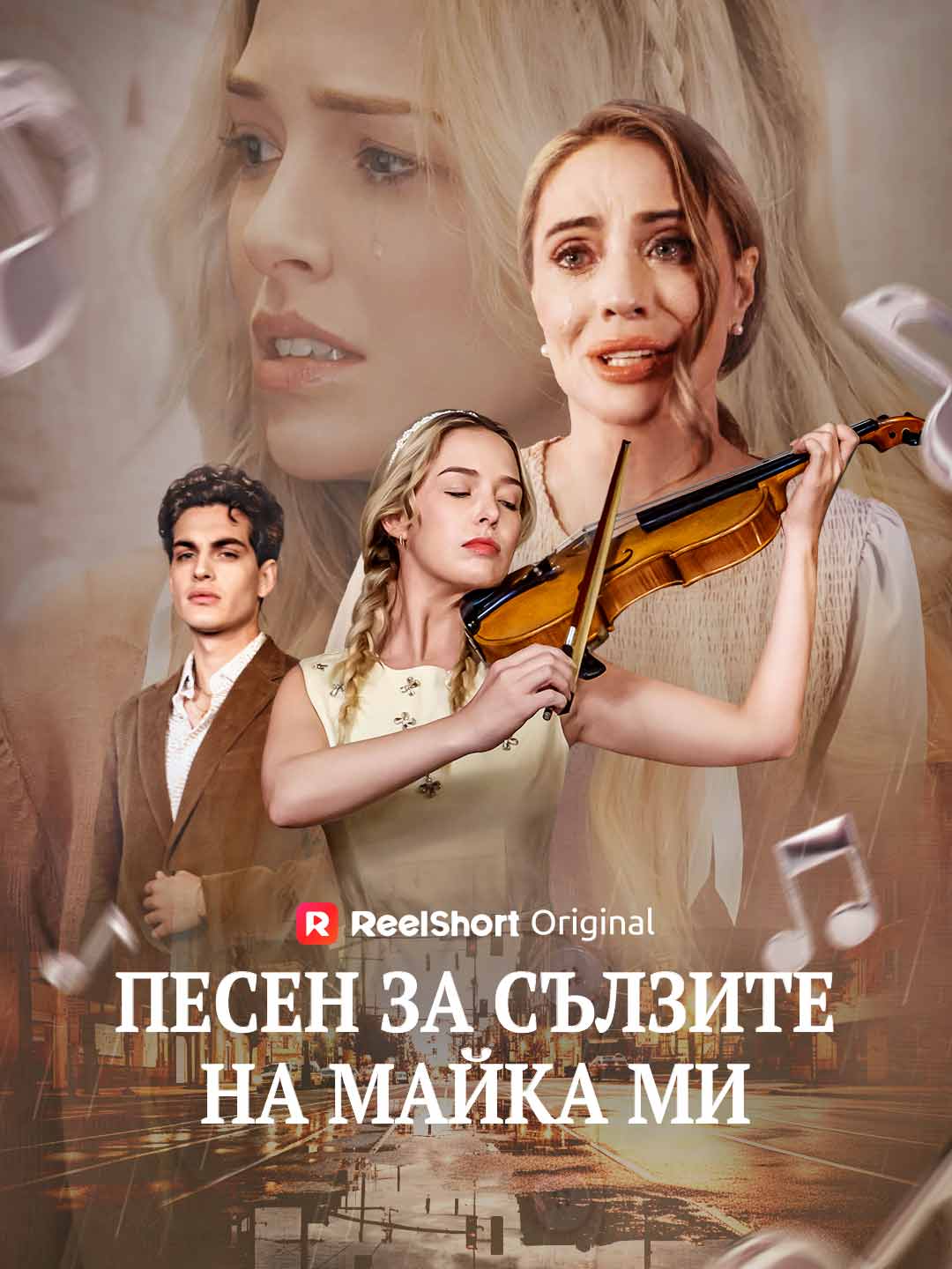 Песен за сълзите на майка ми