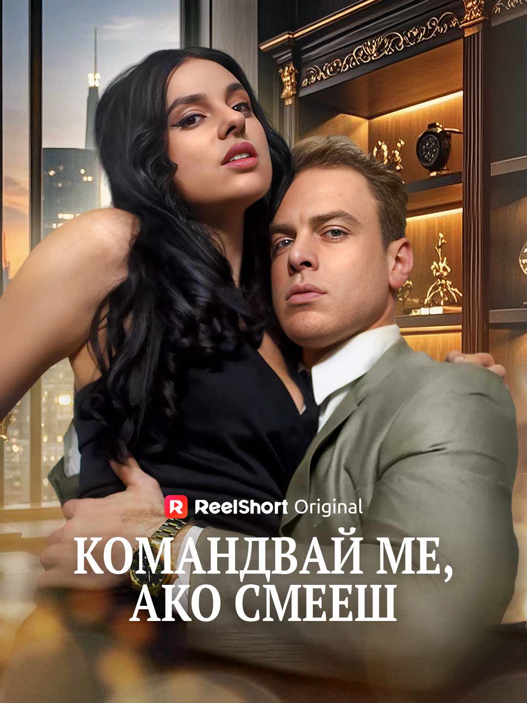 Командвай ме, ако смееш