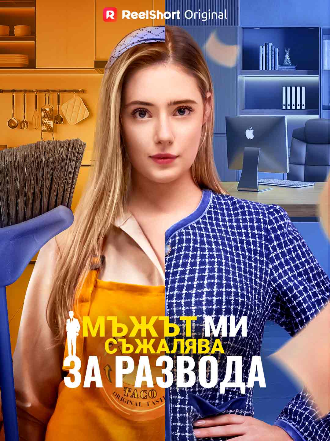 Мъжът ми съжалява за развода