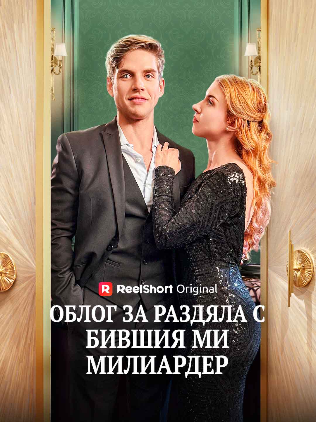 Облог за раздяла с бившия ми милиардер