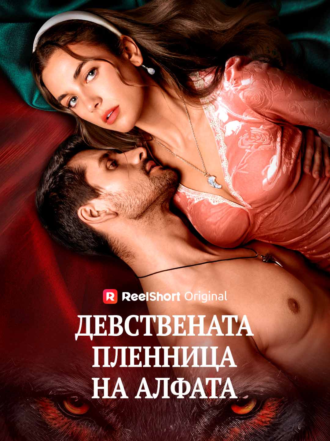 Девствената пленница на алфата