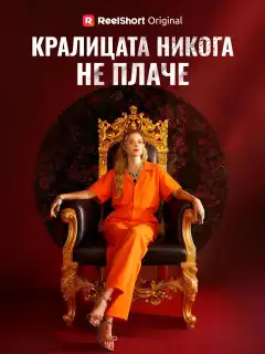 Кралицата никога не плаче