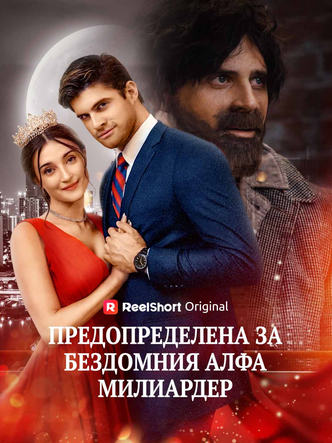 Предопределена за бездомния алфа милиардер