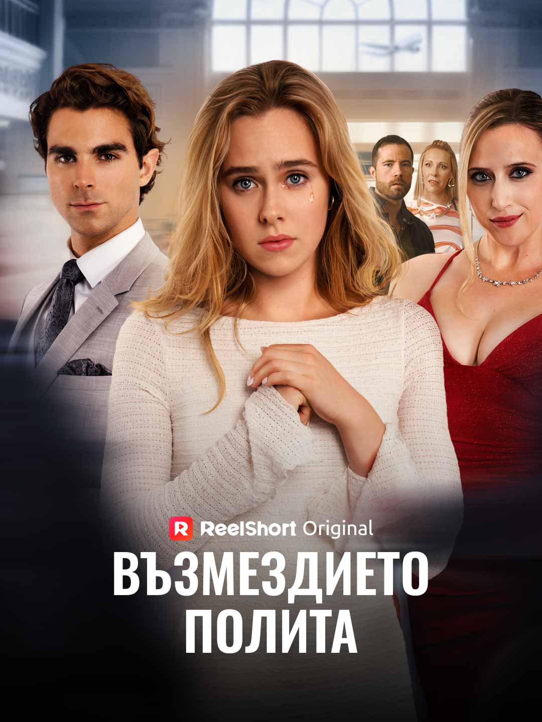 Възмездието полита