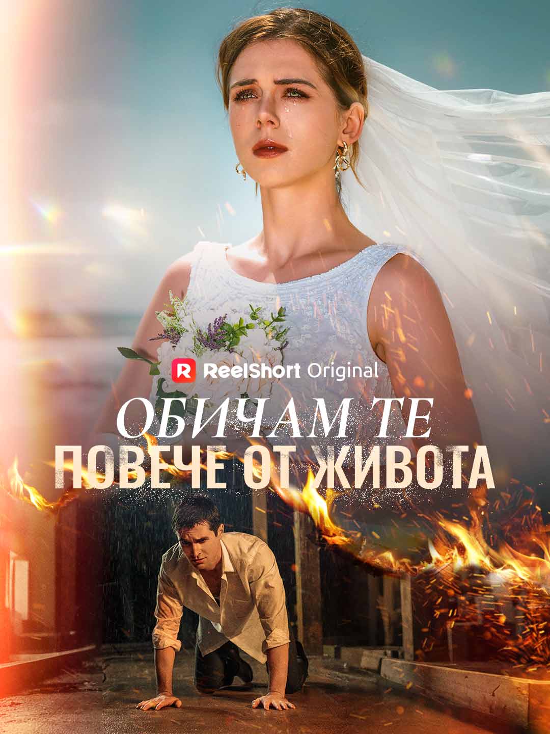 Обичам те повече от живота