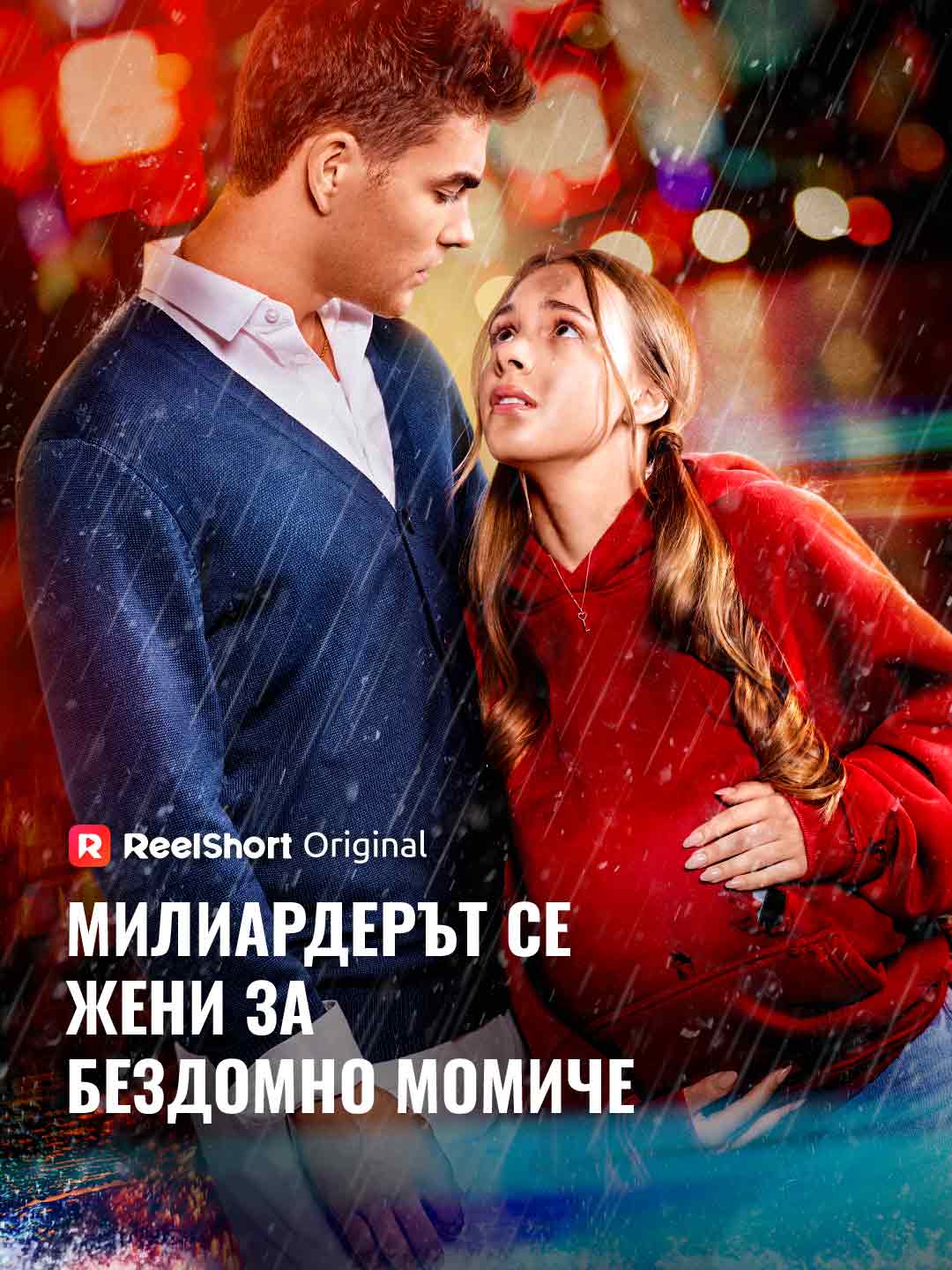 Милиардерът се жени за бездомно момиче
