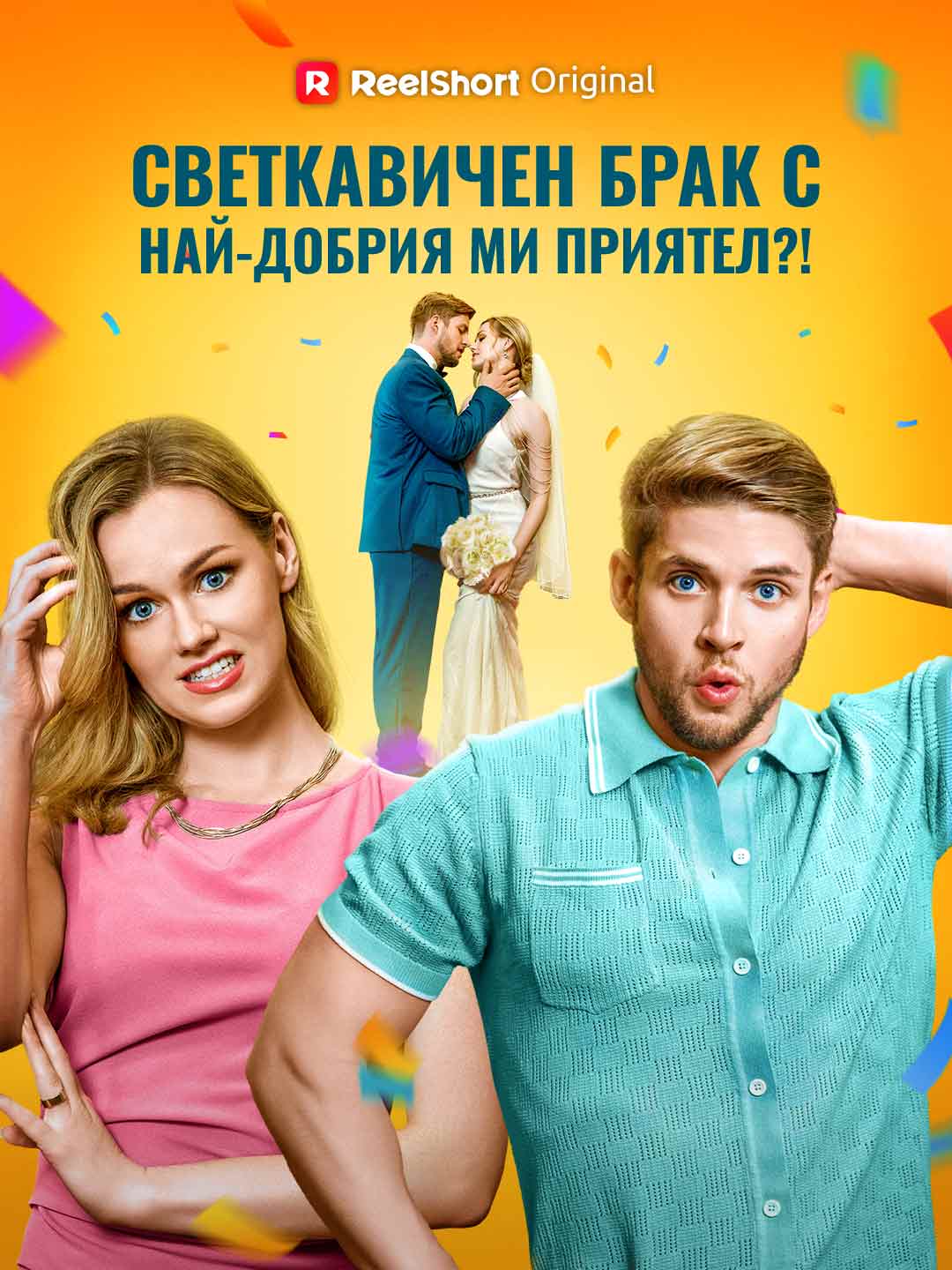 Светкавичен брак с най-добрия ми приятел?!