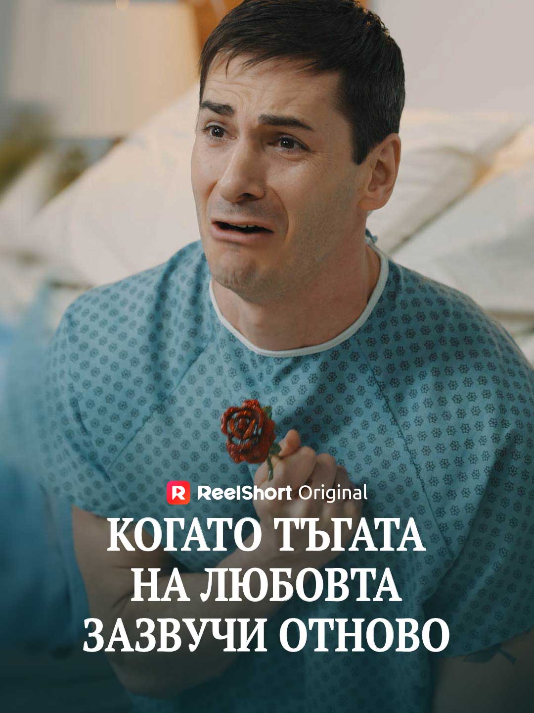 Когато тъгата на любовта зазвучи отново