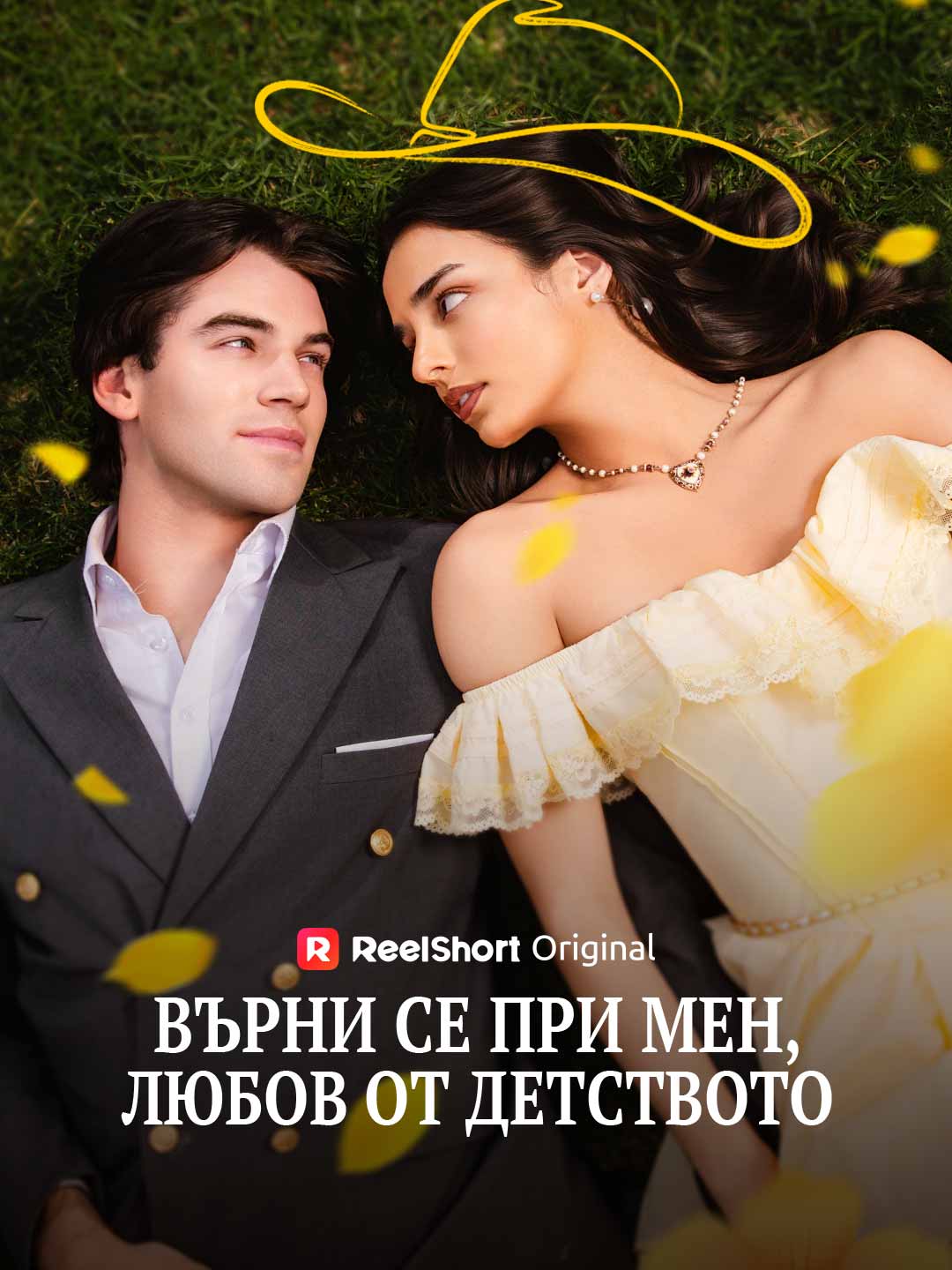 Върни се при мен, любов от детството
