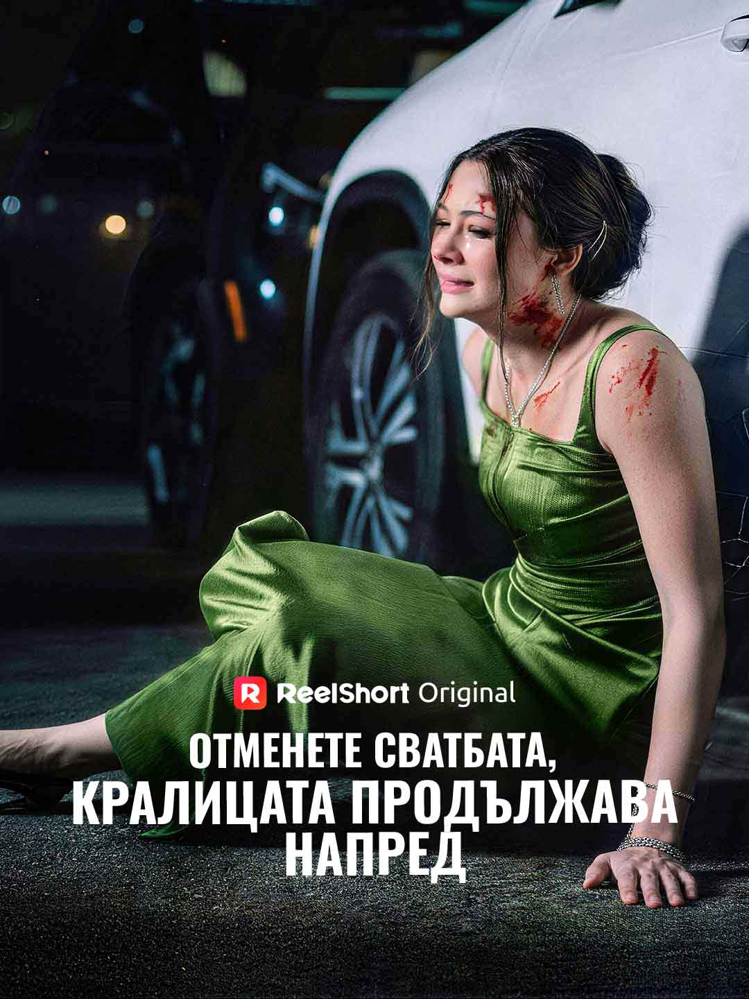 Отменете сватбата, кралицата продължава напред