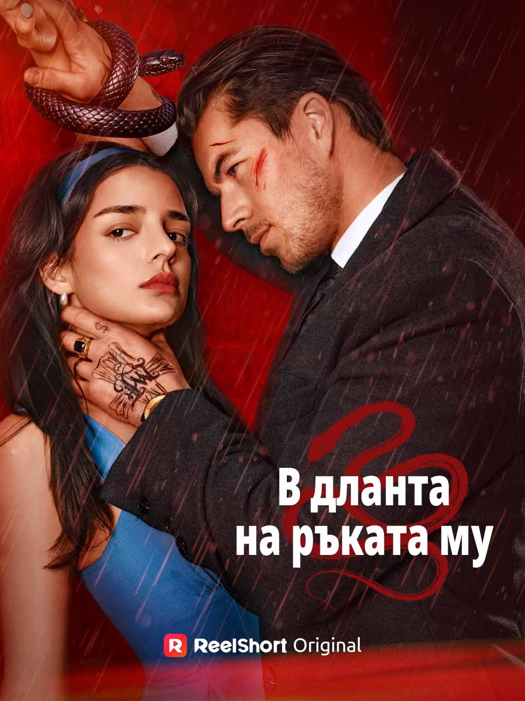 В дланта на ръката му