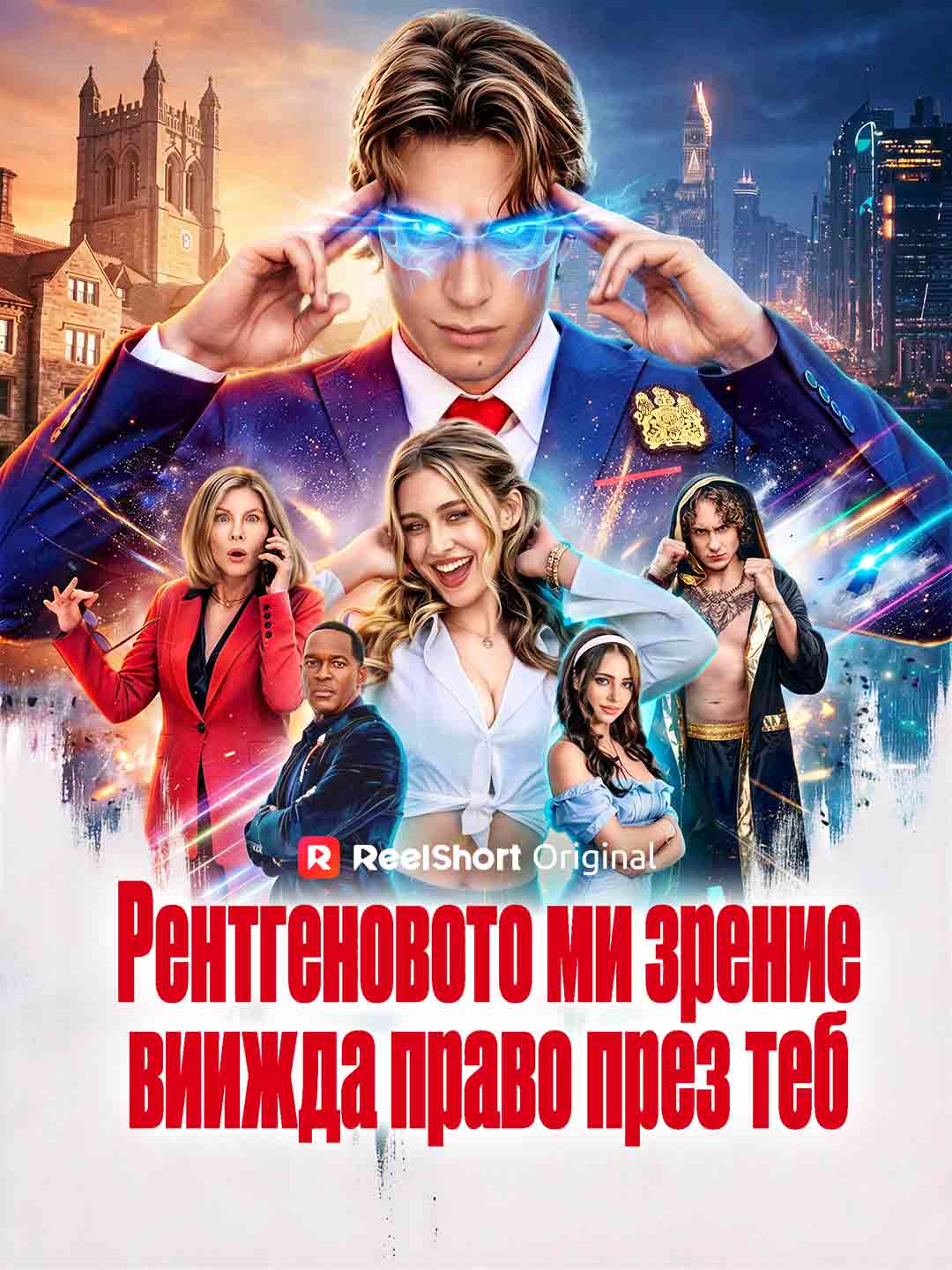 Рентгеновото ми зрение виижда право през теб