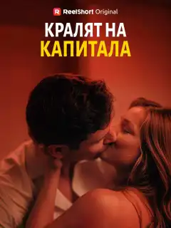 Кралят на капитала