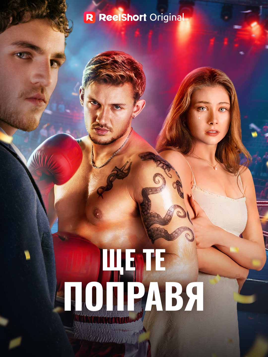 Ще те поправя